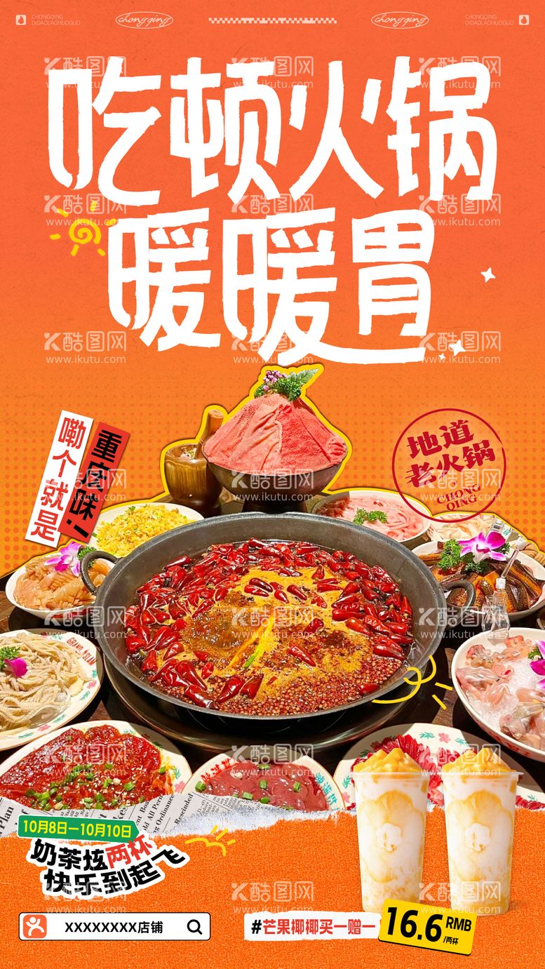 编号：14789912032337101224【酷图网】源文件下载-火锅餐饮美食活动海报