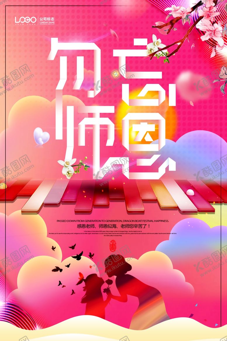 编号：41754306300511205304【酷图网】源文件下载-教师节