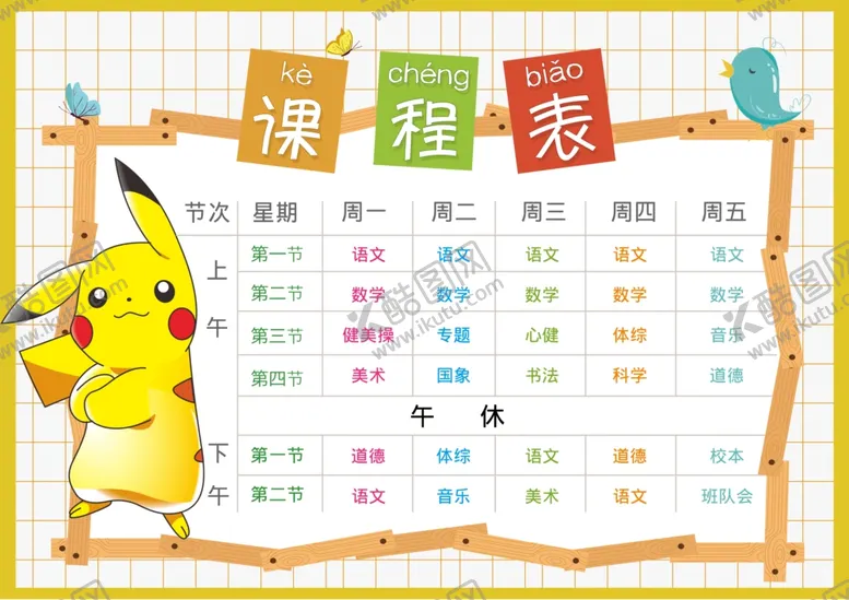 编号：25519904220752004099【酷图网】源文件下载-课程表