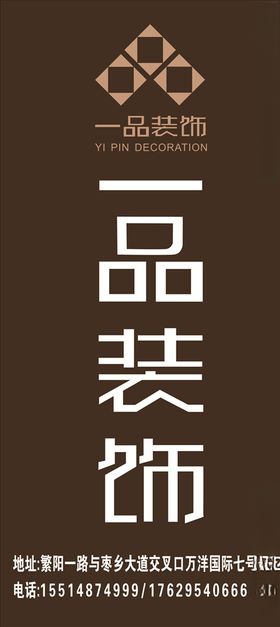 一品装饰