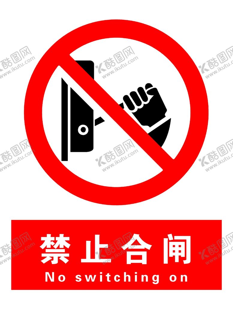 编号：55040807132328371315【酷图网】源文件下载-禁止合闸