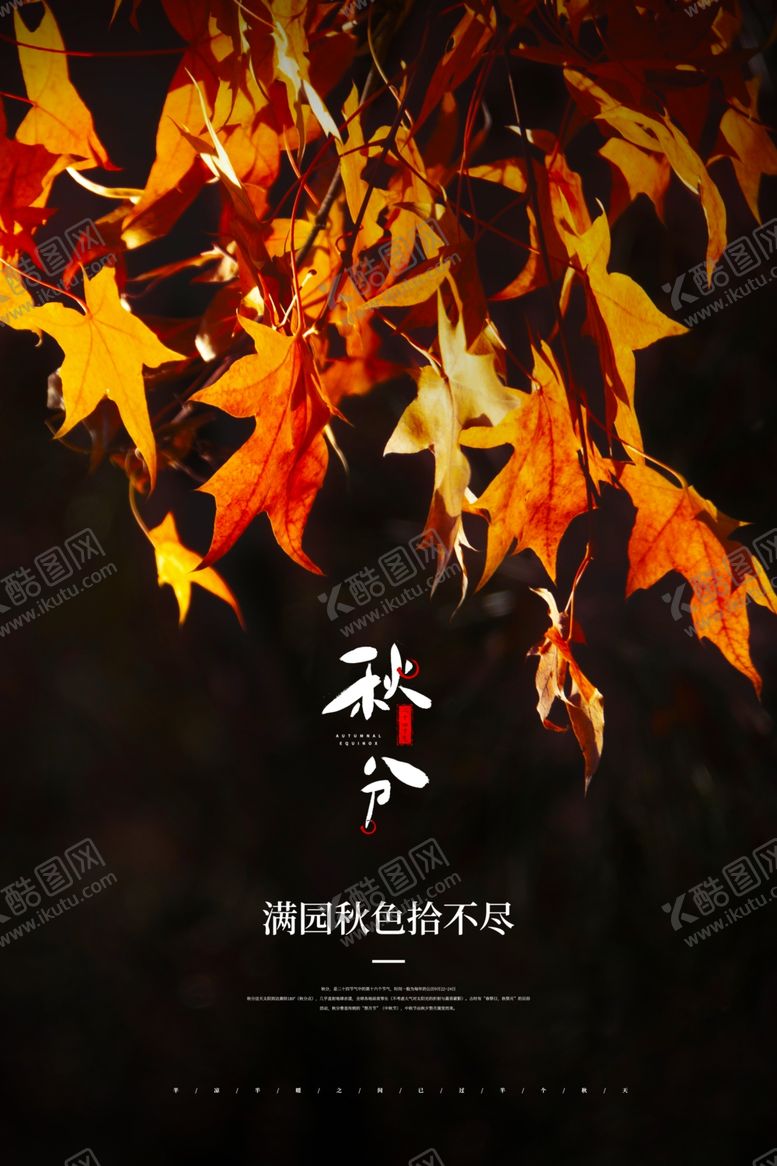 编号：52699609211420538074【酷图网】源文件下载-秋分