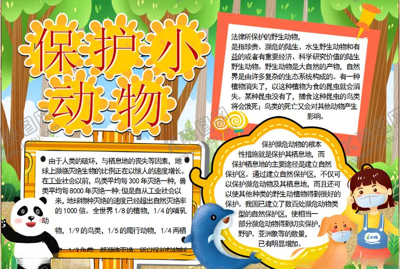 编号：12200409221529014977【酷图网】源文件下载-保护动物小报