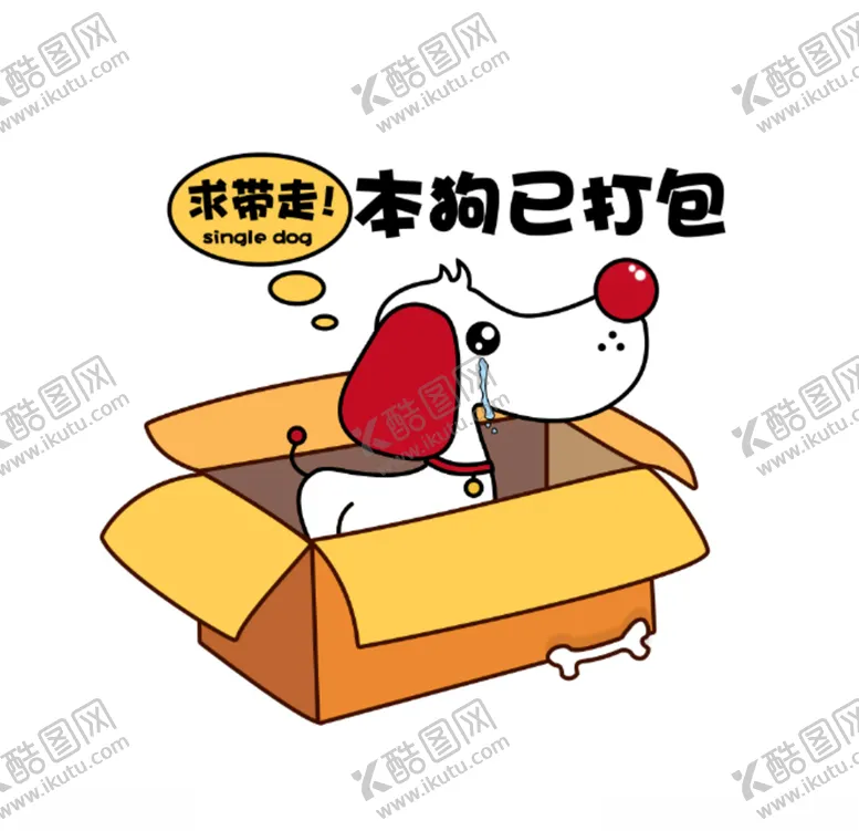 编号：50108905070841181184【酷图网】源文件下载-求带走