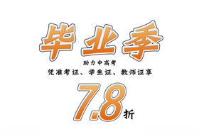 毕业季元素