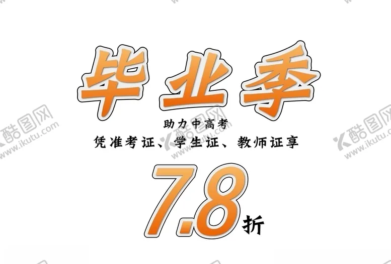 编号：33818105050558342834【酷图网】源文件下载-毕业季元素