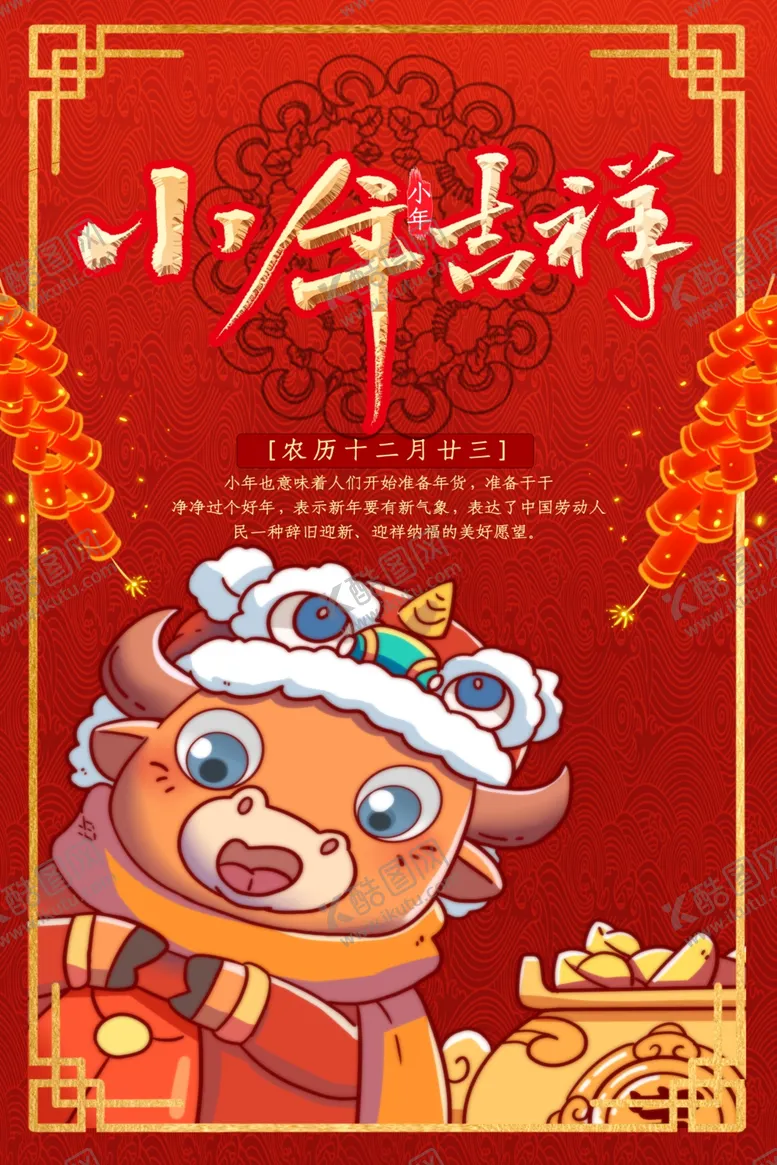 编号：69158504011037021064【酷图网】源文件下载-中国红小年吉祥节日海报
