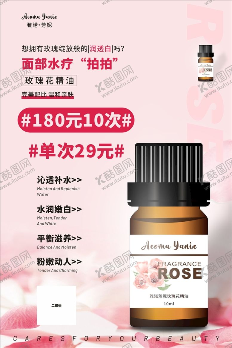 编号：26135801150224495737【酷图网】源文件下载-玫瑰精油海报