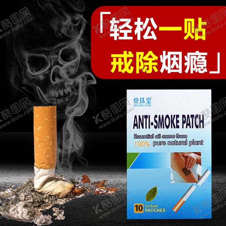 编号：92605609190128477065【酷图网】源文件下载-戒烟贴