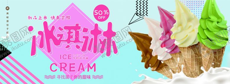 编号：98610707082305302884【酷图网】源文件下载-冰淇淋