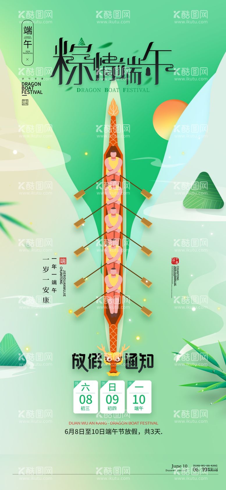 编号：25637912212126194130【酷图网】源文件下载-创意端午节放假通知海报