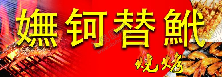 编号：37063912060526478326【酷图网】源文件下载-烧烤