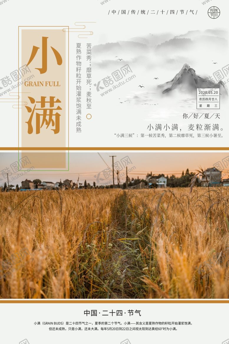 编号：30855107090601082369【酷图网】源文件下载-小满海报