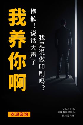 我养你啊印刷海报