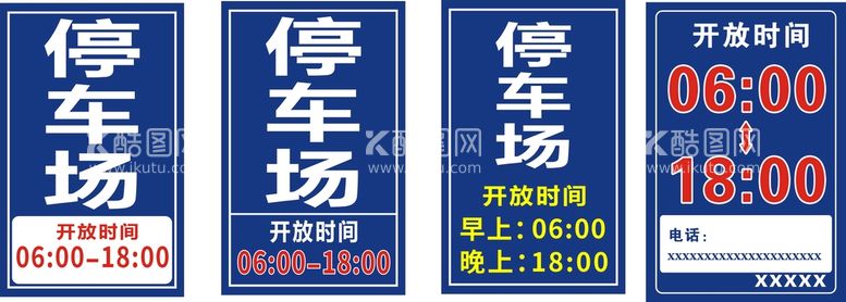 编号：41252412180905208411【酷图网】源文件下载-停车场开放时间