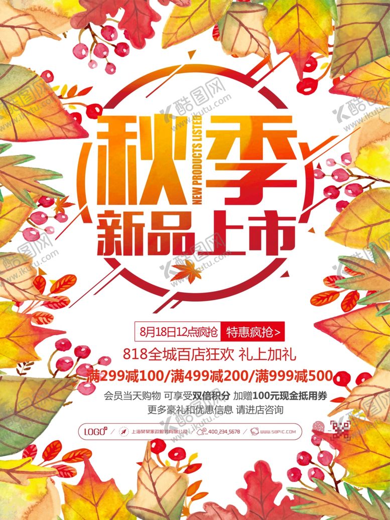 编号：76160005181751059720【酷图网】源文件下载-秋季主题海报