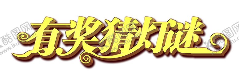 编号：47253106281447015845【酷图网】源文件下载-有奖猜灯谜字体字形主题海报素材