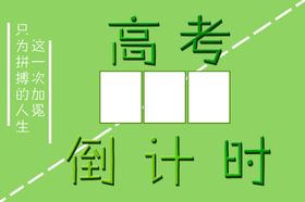 高考倒计时