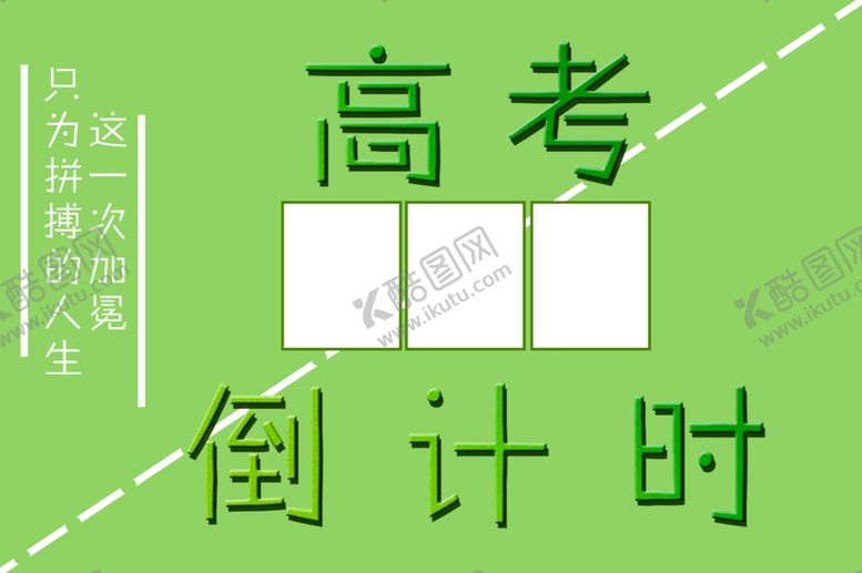 编号：35441105180212314725【酷图网】源文件下载-高考倒计时