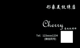 纹绣名片