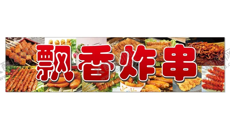 编号：36432301132253544067【酷图网】源文件下载-炸串