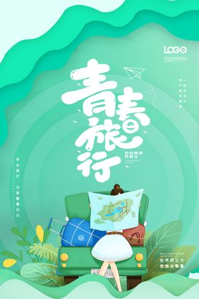 青春旅行海报