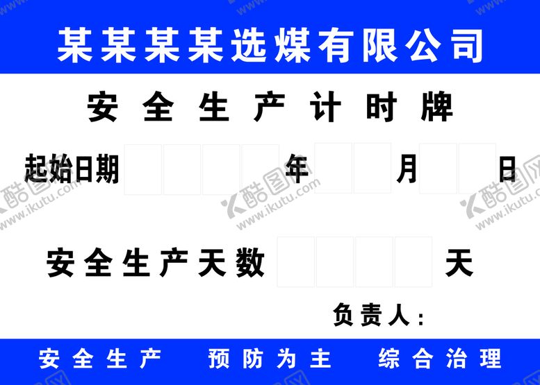 编号：92092410170908361142【酷图网】源文件下载-安全生产计时牌