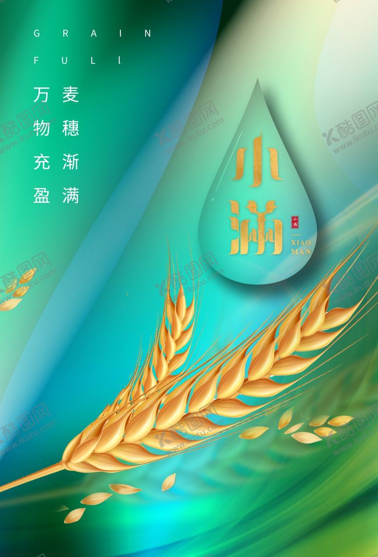 编号：47926801252336545721【酷图网】源文件下载-小满节气传统活动宣传海报素材