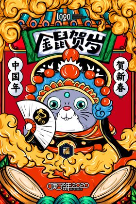金鼠贺岁海报