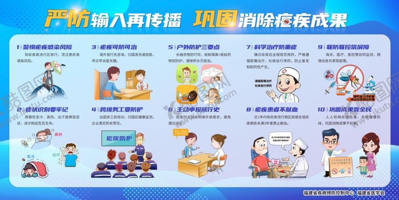 编号：98266311021252071786【酷图网】源文件下载-巩固消除疟疾成果宣传栏