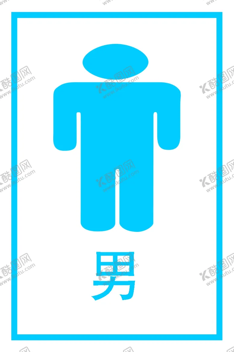 编号：93352002230535202600【酷图网】源文件下载-男厕所标志