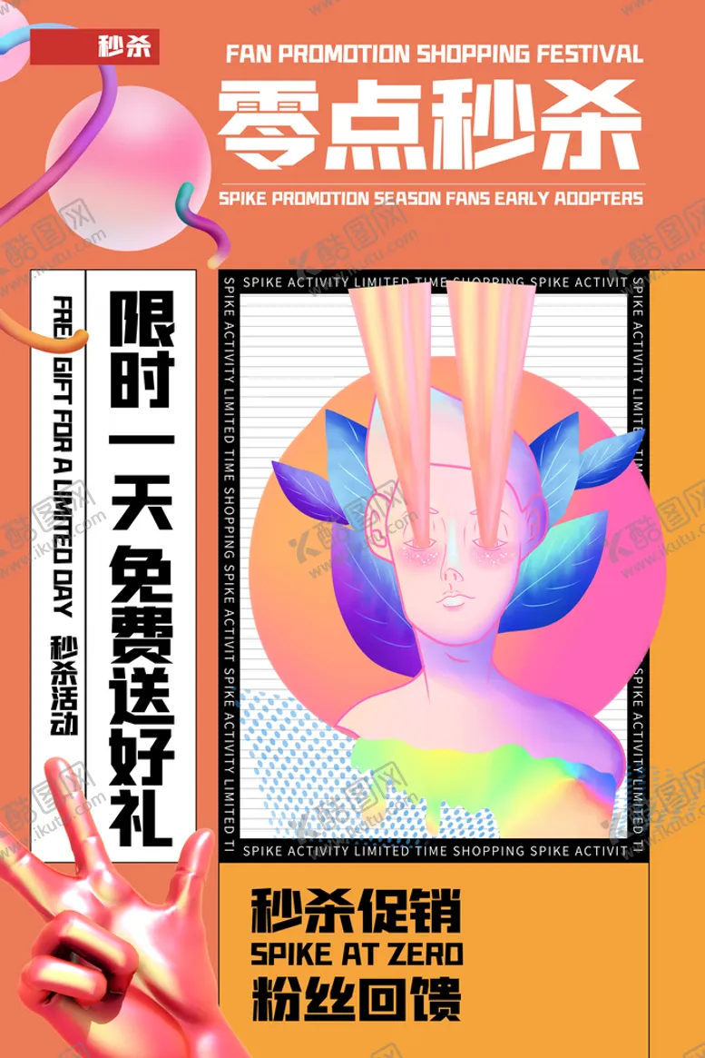 编号：60129409212314444506【酷图网】源文件下载-波普风电商零点秒杀海报
