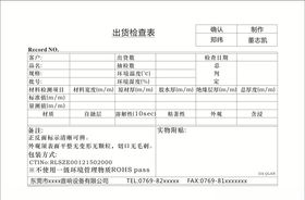 出货检查表