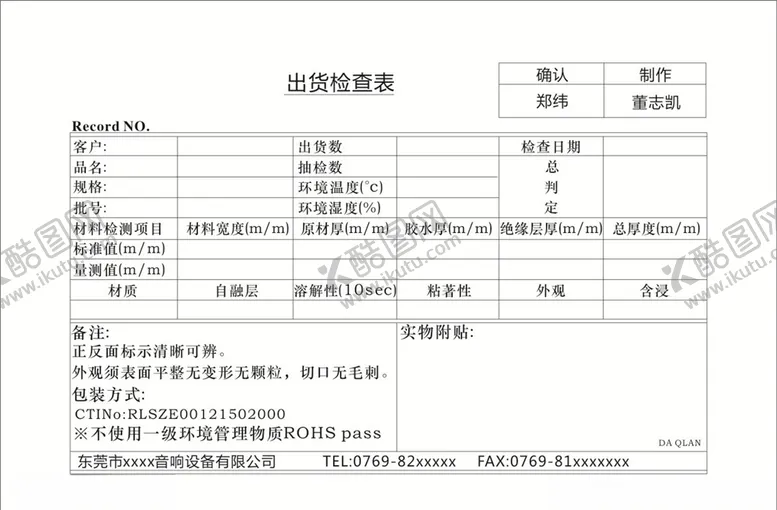 编号：22677906291048359676【酷图网】源文件下载-出货检查表