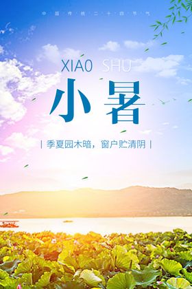 小暑