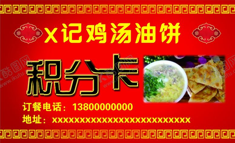 编号：49380910191753575372【酷图网】源文件下载-鸡汤油饼积分卡