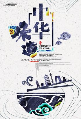 中华味道简约美食海报