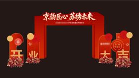 开业拱门