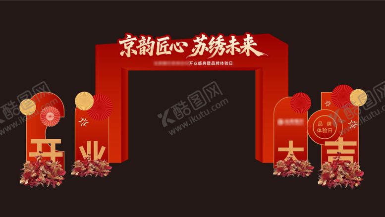 编号：25946205031856598499【酷图网】源文件下载-开业拱门
