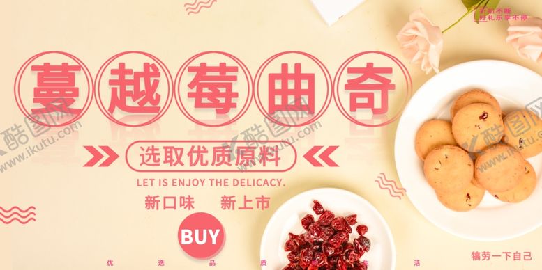 编号：33763910172043037396【酷图网】源文件下载-蔓越莓曲奇