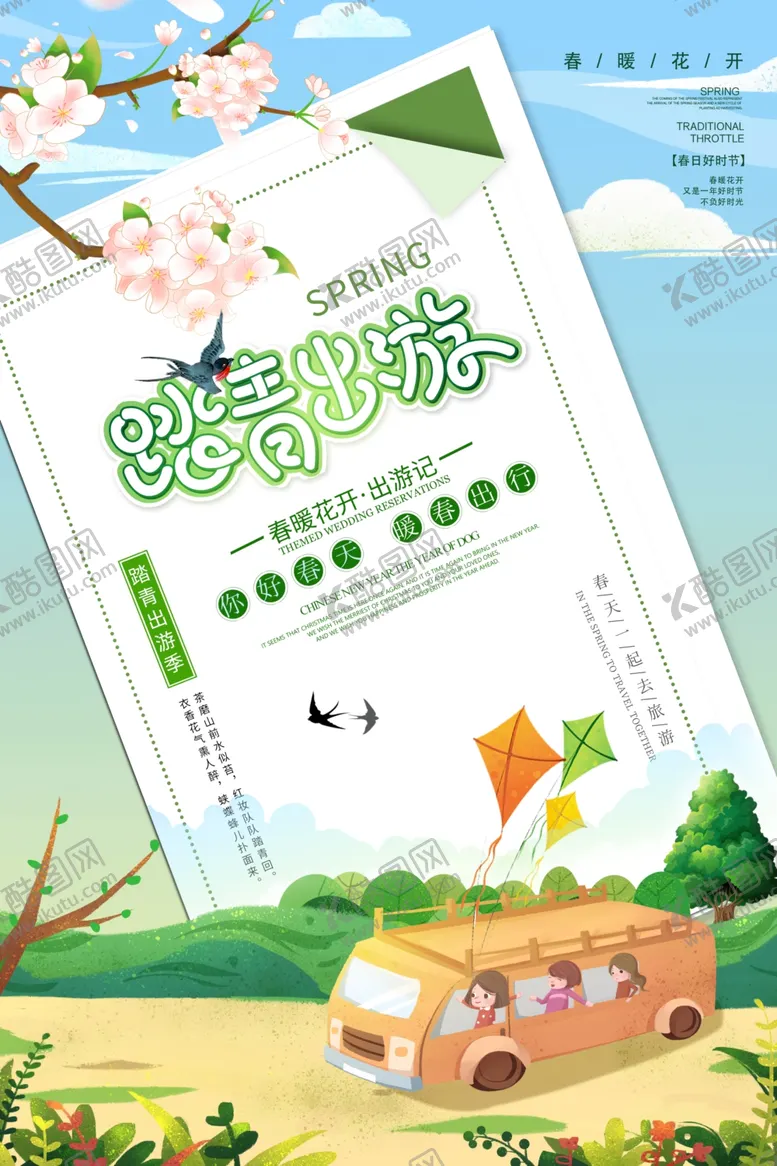 编号：15167610161636112832【酷图网】源文件下载-春季旅游