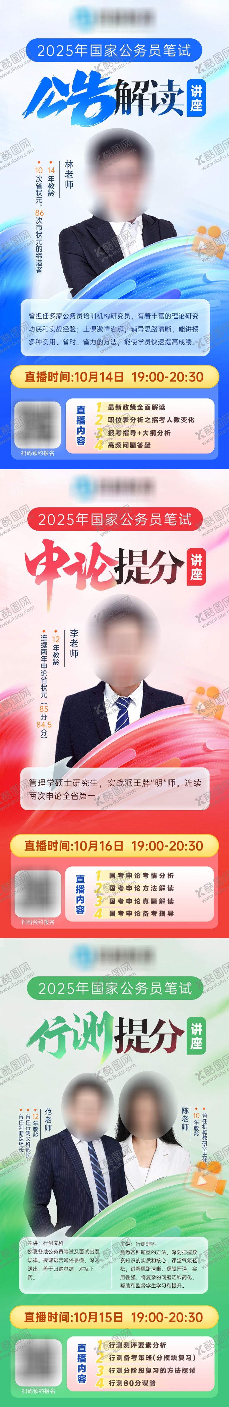 编号：33625904071856057763【酷图网】源文件下载-国家公务员考试直播讲座系列海报