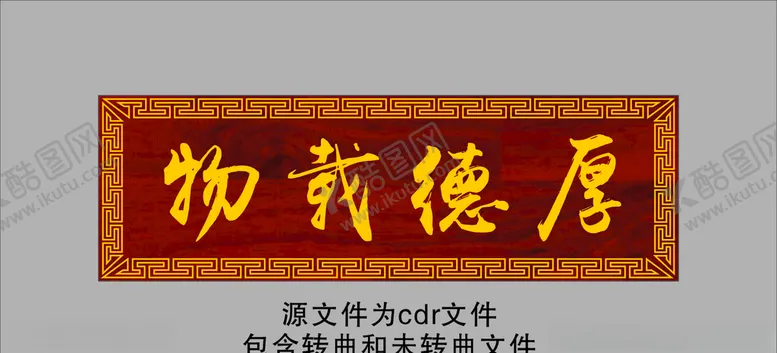 编号：53781106271450177957【酷图网】源文件下载-厚德载物牌匾