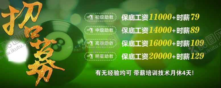 编号：53181501201304066717【酷图网】源文件下载-台球券招募