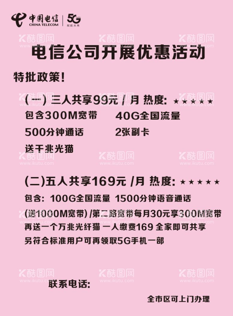 编号：87657411250143158498【酷图网】源文件下载-电信开展优惠活动