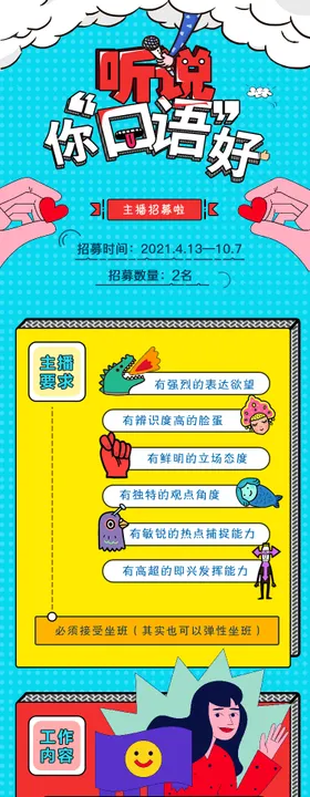 主播招募长图活动海报