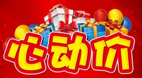 心动价活动促销主题