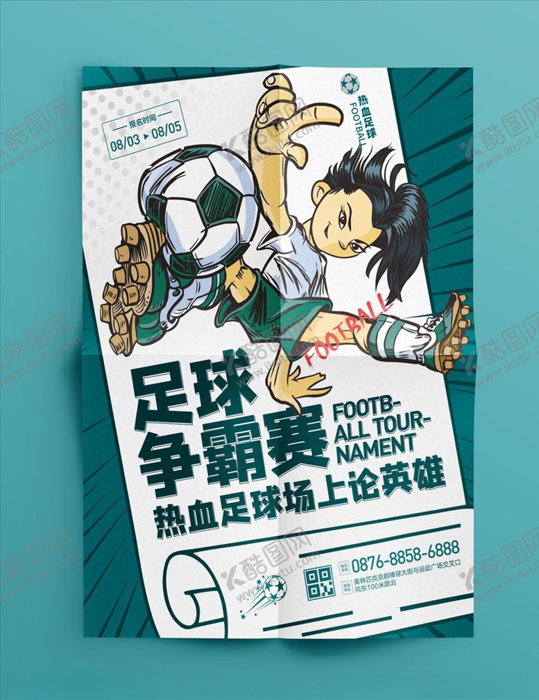 编号：29461304211258273456【酷图网】源文件下载-足球海报