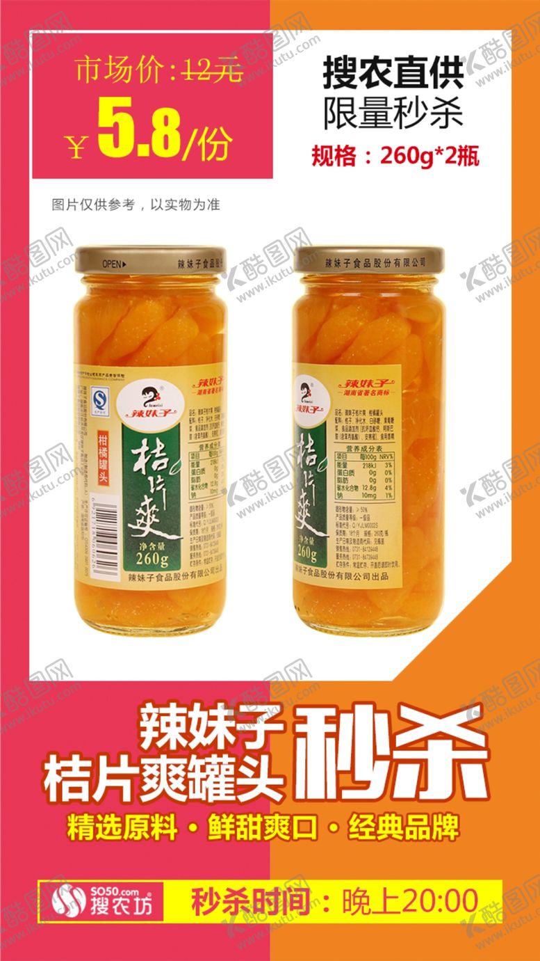 编号：94299610101614265518【酷图网】源文件下载-辣妹子桔片爽罐头秒杀