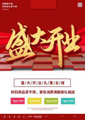 盛大开业海报